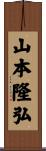 山本隆弘 Scroll