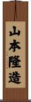 山本隆造 Scroll
