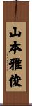 山本雅俊 Scroll