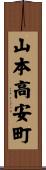 山本高安町 Scroll