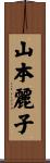 山本麗子 Scroll