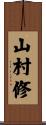 山村修 Scroll