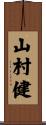 山村健 Scroll