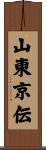 山東京伝 Scroll