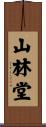 山林堂 Scroll