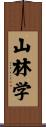 山林学 Scroll