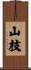 山枝 Scroll