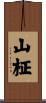 山柾 Scroll