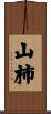 山柿 Scroll