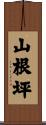 山根坪 Scroll