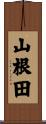 山根田 Scroll