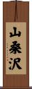 山桑沢 Scroll