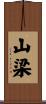 山梁 Scroll