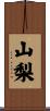 山梨 Scroll