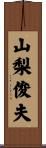 山梨俊夫 Scroll