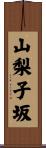 山梨子坂 Scroll
