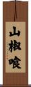 山椒喰 Scroll