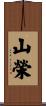 山榮 Scroll