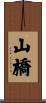 山橋 Scroll