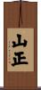 山正 Scroll
