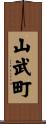山武町 Scroll