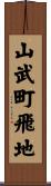 山武町飛地 Scroll
