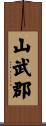 山武郡 Scroll