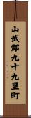 山武郡九十九里町 Scroll