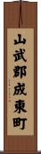 山武郡成東町 Scroll