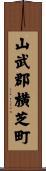 山武郡横芝町 Scroll