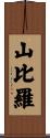 山比羅 Scroll