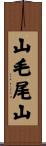 山毛尾山 Scroll
