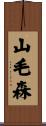 山毛森 Scroll