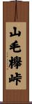 山毛欅峠 Scroll
