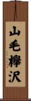 山毛欅沢 Scroll