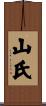 山氏 Scroll