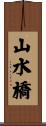 山水橋 Scroll
