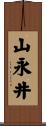 山永井 Scroll