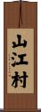 山江村 Scroll