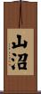 山沼 Scroll