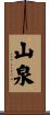 山泉 Scroll