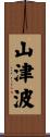 山津波 Scroll
