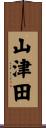 山津田 Scroll