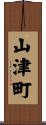 山津町 Scroll