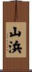 山浜 Scroll