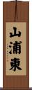 山浦東 Scroll