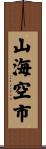 山海空市 Scroll
