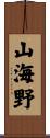 山海野 Scroll