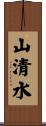 山清水 Scroll