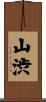 山渋 Scroll